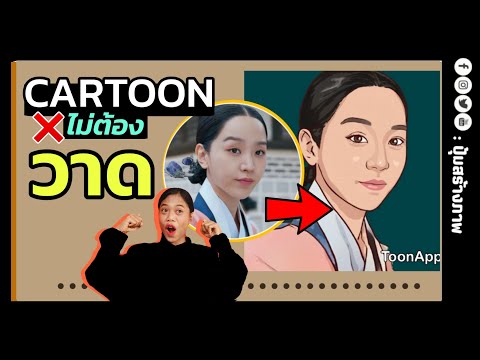 แอพแต่งรูป การ์ตูน ง่ายและฟรี ไม่ต้องวาดเอง! |ปุ้มสร้างภาพ