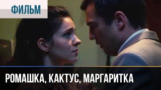 ▶️ Ромашка, Кактус, Маргаритка - Мелодрама | Фильмы И Сериалы - Русские Мелодрамы