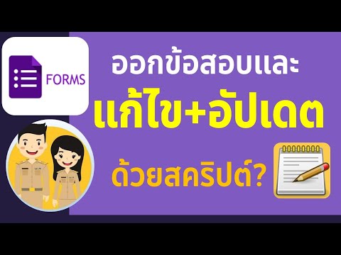 Google Form การสร้าง แก้ไข อัพเดทข้อสอบออนไลน์ด้วยสคริปต์