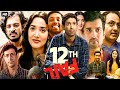 12th Fail Full Movie 1080p HD Facts | Vikrant Massey, Medha Shankar | Vidhu Vinod Chopra |Zee Studio