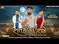 Ratadiya Rane - 4K Video - Bechar Thakor - Latest Gujarati Sad Song - Jigar Studio