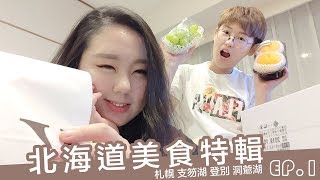 北海道美食特輯ep.1|超好吃馬鈴薯糕水蜜桃 長腳蟹吃到飽 泡芙起司塔甜品大推|Hokkaido travel Vlog|AiNa 愛娜