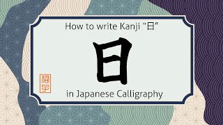 How to write Kanji character nichi "日" in Japanese calligraphy. 書道での漢字"日"の書き方