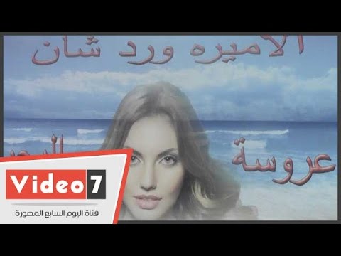 بالفيديو..تذاكر عروس البحر« ورد شان » الأكثر مبيعا فى عيد الفطر بحديقة الفسطاط