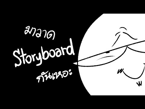 มาวาด Storyboard กันเหอะ
