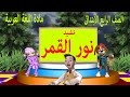 نشيد نور القمر للصف الرابع الابتدائى فى مادة اللغة العربية-الترم الثانى