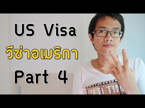 วิธีขอวีซ่าอเมริกา Part4 | นัดหมาย | Visa Tips #22