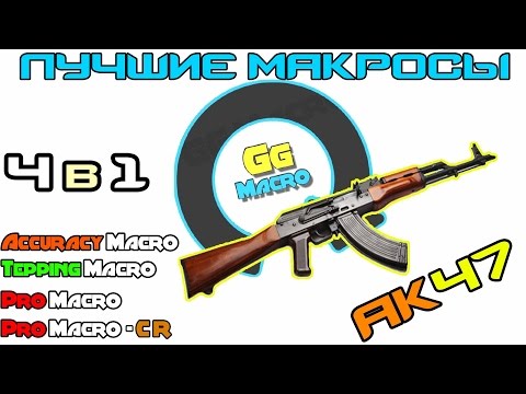 Как сделать макрос для кс