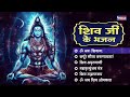 Non Stop Shiv Bhajan | नॉन स्टॉप शिव भजन | @bhajanindia