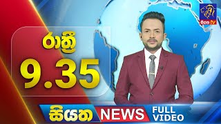 Siyatha News | 09.35 PM | 27 - 12 - 2024