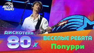 Веселые Ребята - Попурри (Дискотека 80-Х 2008)