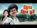 Hip Hip Hurray 1984 Hindi Full Movie HD| Raj Kiran | Deepti Naval | Prakash Jha | Purani Hindi Movie