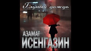 Азамат Исенгазин - Глупый Дождь/Премьера Клипа 2023