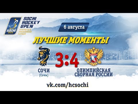 Сочи - Россия (Олимп.): лучшие моменты, 6 августа 2018