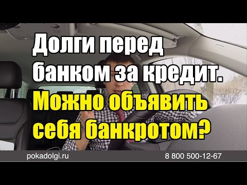 Как сделать банкротом перед банком Как сделать банкротом перед банком