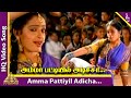 Maruthu Pandi Movie Songs | Amma Pattiyil Adicha Video Song | Ramki | Seetha | Ilayaraja