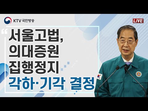 의대 정원 관련 한덕수 국무총리 대국민 담화 (24.5.16. KTV LIVE)