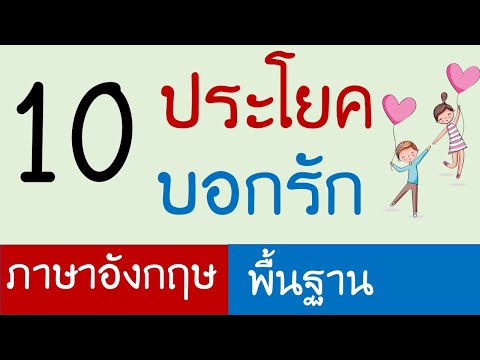 10ประโยคภาษาอังกฤษ บอกรัก
