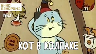Кот В Колпаке (1984 Год) Мультфильм