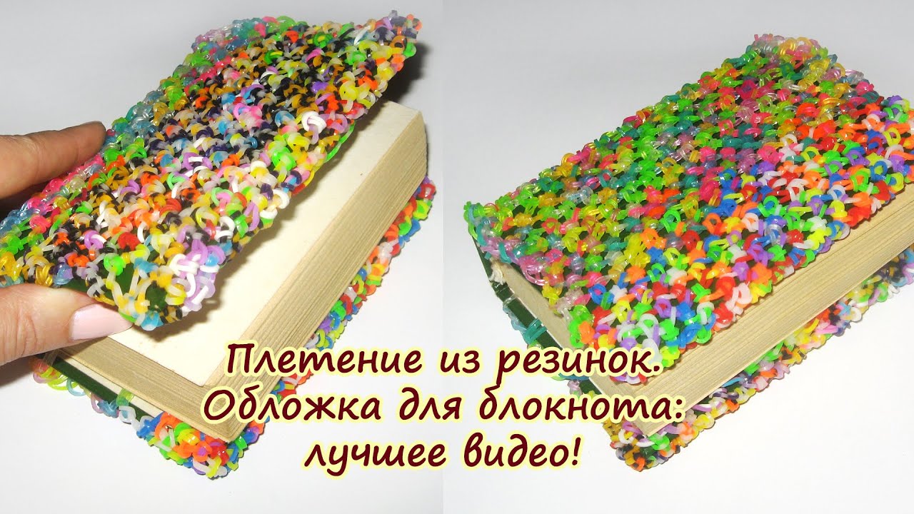 Как сделать блокнот из резинок Как сделать блокнот из резинок