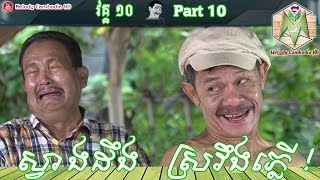 Khmer Comedy Part 10 ស្វាងដឹង ស្រវឹងភ្លើ! ▶ កំប្លែង Kompleng Neay Krim bayon tv – khmer funny 2017