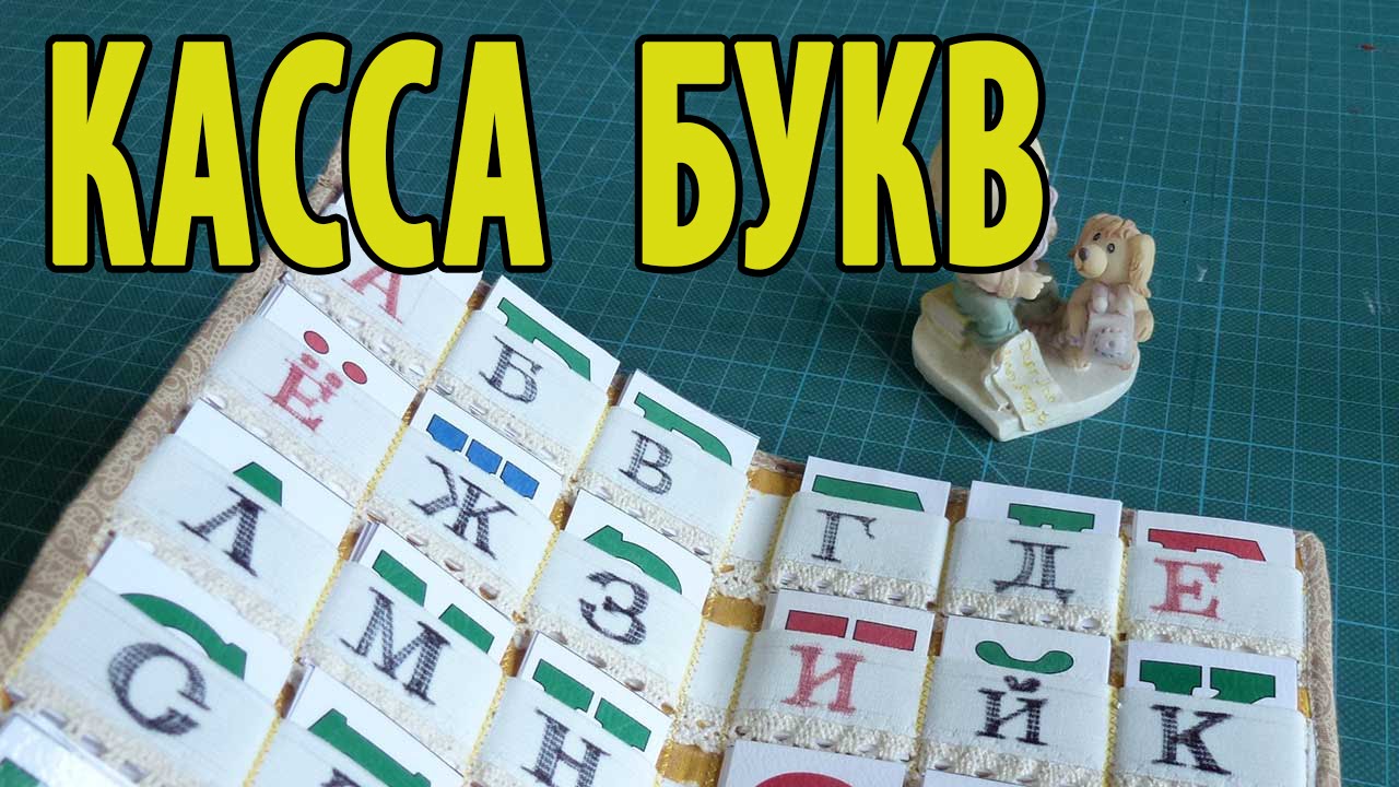 Как сшить кассу цифр