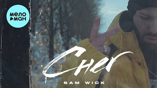 Sam Wick - Снег (Single 2022)