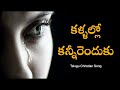Kalallo Kanneeerenduku cover / Jesus songs telugu / Telugu christian songs/ Kalallo kanneeru enduku