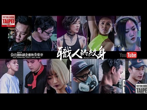 2017 台北國際紋身藝術音樂祭 - 職人的紋身 (完整版) 台灣職人們在身上披滿信念 為你我的這塊島 一起向前!