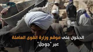 طريقة تسجيل العمالة غير المنتظمة للحصول على منحة القوى العاملة