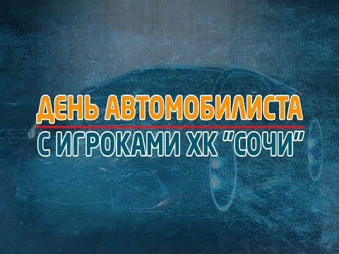День автомобилиста с игроками ХК "Сочи"