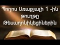 Պողոս Առաքյալի 1-ին թուղթը Թեսաղոնիկեցիներին || Աստվածաշունչ || Նոր Կտակարան