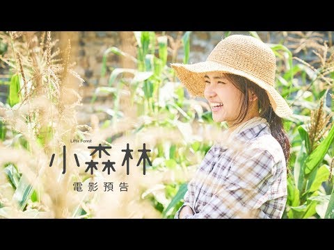 【小森林】Little Forest最清新療癒時光 金泰梨x柳俊烈 電影預告 6/15(五)森呼吸