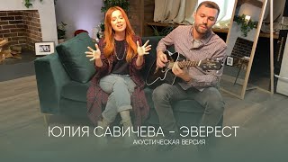 Юлия Савичева - Эверест | Акустика
