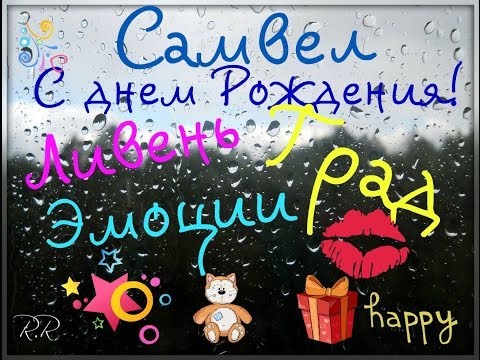 С днём рождения самвел стих С днём рождения самвел стих