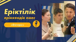 Еріктілік Еріккендік Емес | «Өзгеріс»