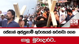 Actor Jehan Appuhamy reaches Galle Face carrying huge cross on shoulder