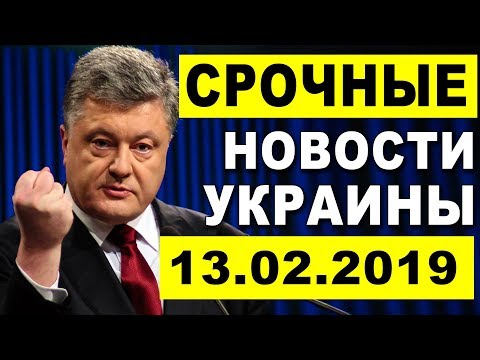 СР0ЧНЫЕ НОВОСТИ УКРАИНЫ — ПРИПЛЫЛИ — 13.03.2019 СР0ЧНЫЕ НОВОСТИ УКРАИНЫ — ПРИПЛЫЛИ — 13.03.2019