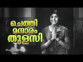 Chethi Mandaaram Thulasi...| Super Hit Malayalam Devotional Song | Adimakal | Ft.Sharada, Sheela