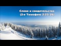 Тихое время с Живой Жизнью: 2 Тимофею 2:14–26 (14012017)