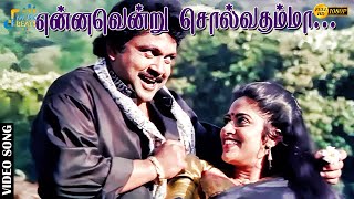 எனனவனற சலவதமம வஞசஅவள பரழக...... Prabhu Ilaiyaraaja Meena Nadhiya Music Beats