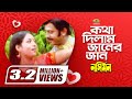 Kotha Dilam Janer Jan, কথা দিলাম জানের জান | Riaz, Shabnur, Kumar Sanu, Sadhana Sargam, G Series, HD