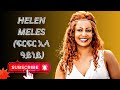 Helen Meles__ፍርፍር ኢላ ዓይነይ