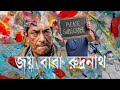 Joy Baba Rudranath Bengali Movie | Soumitra Chatterjee | Sabyasachi Chakraborty.... *Subscribe