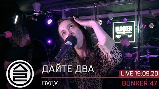 Дайте Два - Вуду | Live Bunker47 | Москва, 19.09.2020