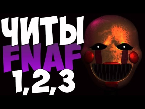 Как пройти фнаф 2 чит коды - Поисковик музыки mp3real