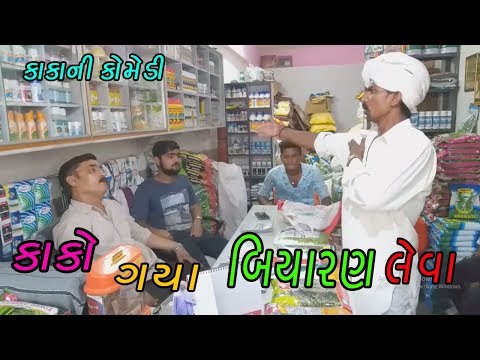કાકો ગયા બજારમાં બિયારણ લેવા પછી જુઓ | Kakani Special Comedy Short Film