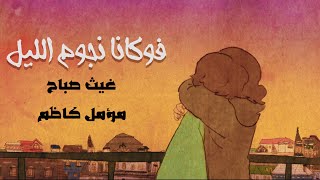 فوكانا نجوم الليل مؤمل كاظم و غيث صباح-Moamel Ft . Ghaith Sabahfogana