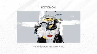 Звери — Котёнок (Ep «У Тебя В Голове»)