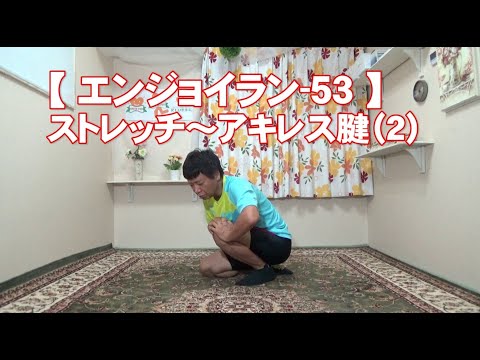 #53 アキレス腱(2)/筋肉痛改善ストレッチ・身体ケア【エンジョイラン】